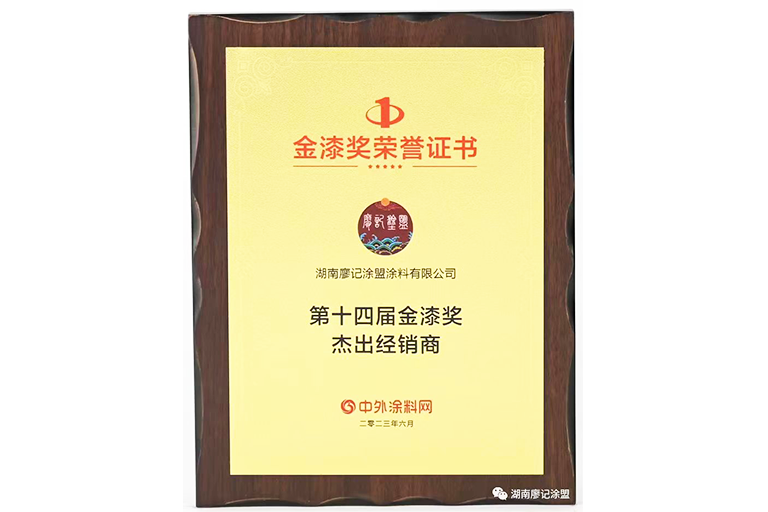 第十四屆金漆將杰出經(jīng)銷(xiāo)商